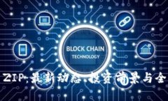加密货币ZIP:最新动态、投资前景与全方位解析