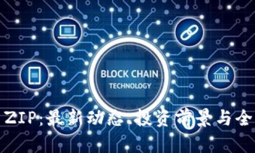 加密货币ZIP:最新动态、投资前景与全方位解析
