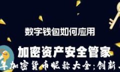 2023年加密货币昵称大全:创新与个性