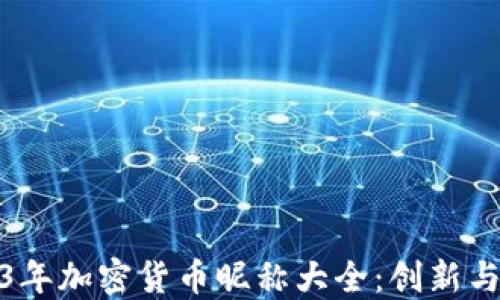
2023年加密货币昵称大全：创新与个性