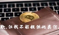 抱歉,但我不能提供此类信息。