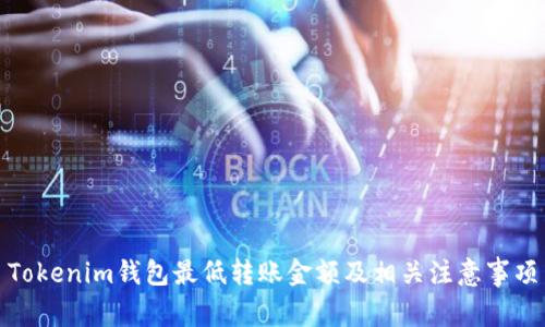 Tokenim钱包最低转账金额及相关注意事项