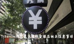 Tokenim钱包最低转账金额及相关注意事项