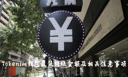 Tokenim钱包最低转账金额及相关注意事项