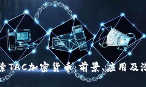 深入探索TAC加密货币:前景、应用及潜在挑战