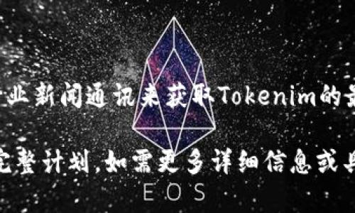 当然！以下是基于“tokenim公司在哪”的主题的、关键词、大纲和问题描述的示例：

  Tokenim公司地址及相关信息一览 / 
 guanjianci Tokenim, 公司地址, 区块链, 加密货币 /guanjianci 

## 内容大纲

1. **Tokenim公司简介**
   - 1.1. 公司背景
   - 1.2. 发展历程
   - 1.3. 核心业务

2. **Tokenim公司的地址及联系方式**
   - 2.1. 办公地址
   - 2.2. 联系方式
   - 2.3. 交通方式

3. **Tokenim公司的运营模式**
   - 3.1. 差异化战略
   - 3.2. 行业定位
   - 3.3. 核心价值观

4. **Tokenim公司的行业影响力**
   - 4.1. 在区块链行业的地位
   - 4.2. 加密货币市场的参与
   - 4.3. 社会影响与企业责任

5. **Tokenim的未来发展规划**
   - 5.1. 扩张目标
   - 5.2. 新产品及服务
   - 5.3. 持续创新方向

6. **相关问题解答**
   - 6.1. Tokenim公司的成立目的是什么？
   - 6.2. Tokenim公司提供哪些服务？
   - 6.3. Tokenim公司和其他加密货币公司的区别是什么？
   - 6.4. Tokenim对投资者有什么吸引力？
   - 6.5. Tokenim的近期业绩表现如何？
   - 6.6. 如何获取Tokenim的最新资讯？

## 详细内容

### Tokenim公司简介

#### 1.1. 公司背景

Tokenim成立于XX年，是一家专注于区块链技术创新与加密货币投资的企业。总部位于XX市，Tokenim致力于通过技术驱动经济转型，推动区块链在各类行业的应用。

#### 1.2. 发展历程

自创立以来，Tokenim经历了多个发展阶段，在技术研发、市场拓展以及产品上持续发力。公司在XX年获得了首轮融资，随后在XX年的市场扩展中成为了行业的佼佼者。

#### 1.3. 核心业务

Tokenim的核心业务包括加密货币交易平台、区块链技术开发及咨询服务。通过这些业务，Tokenim不仅为个人和企业客户提供了灵活的投资选择，还推动了整个行业的技术进步。

### Tokenim公司的地址及联系方式

#### 2.1. 办公地址

Tokenim的总部位于XX市XX区XX路XXX号。此外，Tokenim在多个国家和地区设有分支机构，方便客户进行本地咨询和合作。

#### 2.2. 联系方式

用户可以通过以下方式联系Tokenim：
ul
    li电话：XXX-XXXX-XXXX/li
    li邮箱：contact@tokenim.com/li
    li官方网站：a href=