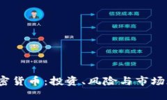 2023年免加密货币：投资、风险与市场现状全面解