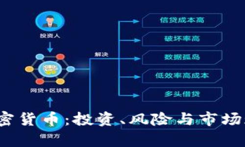2023年免加密货币:投资、风险与市场现状全面解析