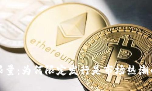 加密货币限量:为何限定发行是市场热潮的核心因素