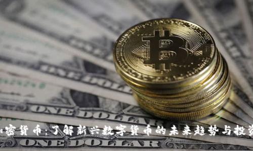 UFO加密货币:了解新兴数字货币的未来趋势与投资机会