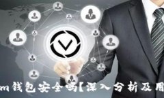 Tokenim钱包安全吗?深入分析及用户反馈