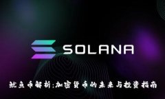 鱿鱼币解析：加密货币的未来与投资指南