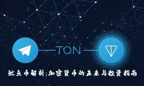 鱿鱼币解析:加密货币的未来与投资指南