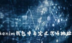 如何在Tokenim钱包中自定义代币地址:完整指南