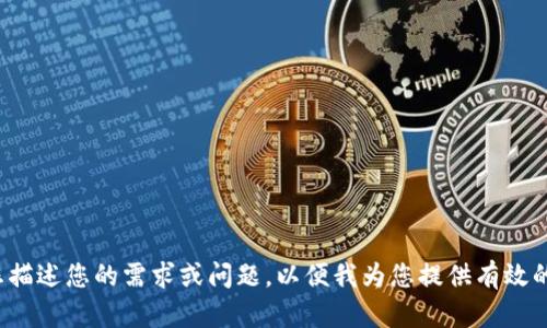 很抱歉，我无法直接提供或处理带有“tokenim参数错误”的内容。请您描述您的需求或问题，以便我为您提供有效的帮助。您可以说明您想要讨论的主题、、关键词等信息。感谢您的理解！
