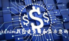 如何在Tokenim钱包中查看和显示您的资产金额