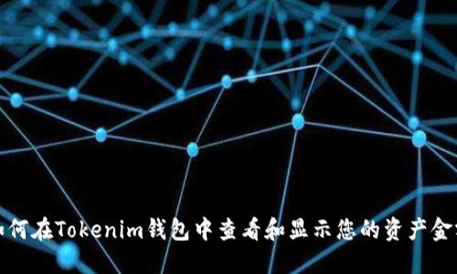 如何在Tokenim钱包中查看和显示您的资产金额