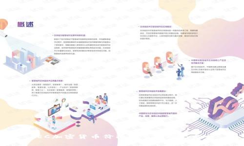 SEC加密货币价格及市场动态分析