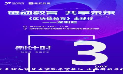 如何通过足球加密货币实现丰富收入:全面解析与投资策略