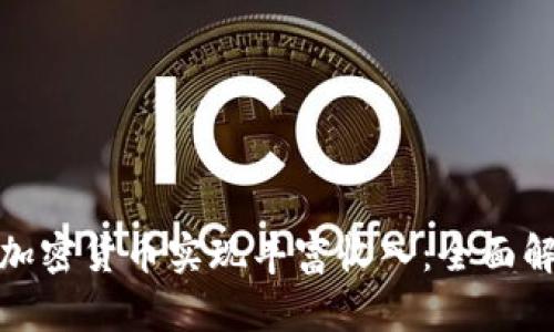 如何通过足球加密货币实现丰富收入:全面解析与投资策略