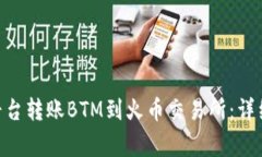 如何在Tokenim平台转账BTM到火币交易所:详细步骤
