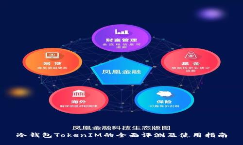冷钱包TokenIM的全面评测及使用指南