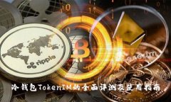 冷钱包TokenIM的全面评测及使用指南