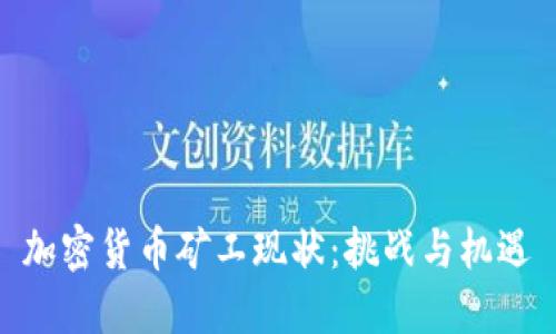 加密货币矿工现状:挑战与机遇