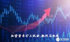 加密货币矿工现状：挑战与机遇