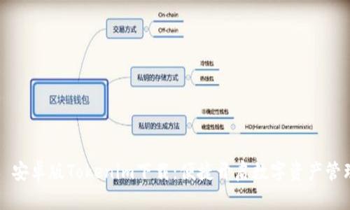 ### 安卓版Tokenim下载:便捷开启数字资产管理之旅