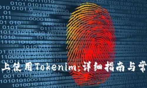 如何在电脑上使用Tokenim:详细指南与常见问题解答