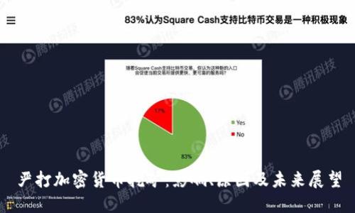 严打加密货币挖矿:影响、原因及未来展望