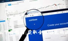 径 Tokenim国际版下载指南:获取全球领先的区块