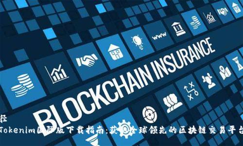 径
Tokenim国际版下载指南:获取全球领先的区块链交易平台