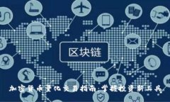 加密货币量化交易指南:掌握投资新工具