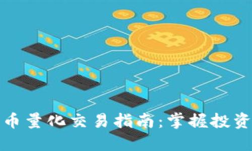 加密货币量化交易指南:掌握投资新工具