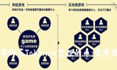 如何购买Tokenim空投的币:完整指南