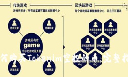 如何购买Tokenim空投的币:完整指南