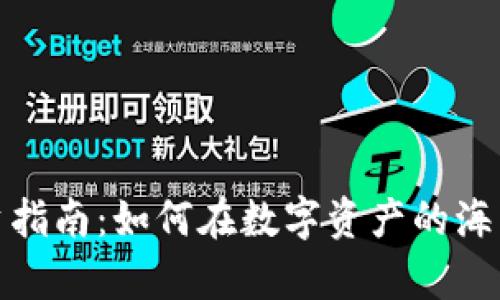 加密货币投资指南:如何在数字资产的海洋中稳步前行