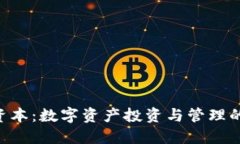 Tokenim资本:数字资产投资与管理的未来趋势