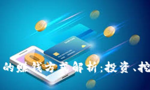 加密货币的赚钱方式解析:投资、挖矿与交易