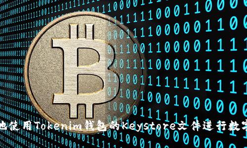 如何安全地使用Tokenim钱包的Keystore文件进行数字资产管理