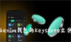 如何安全地使用Tokenim钱包的Keystore文件进行数字