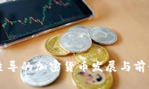 国家主导的加密货币发展与前景分析
