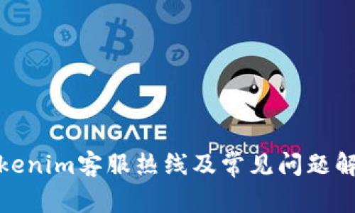 Tokenim客服热线及常见问题解答