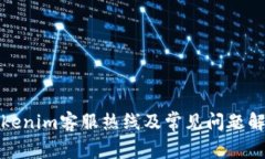 Tokenim客服热线及常见问题解答