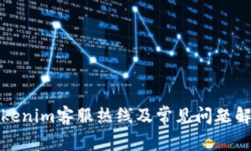 Tokenim客服热线及常见问题解答