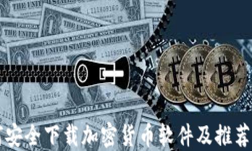 如何安全下载加密货币软件及推荐平台