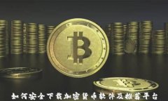 如何安全下载加密货币软件及推荐平台