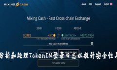 如何分析和处理TokenIM登录日志以提升安全性与性